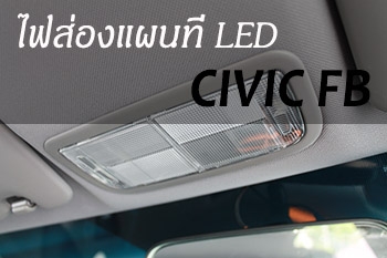 วิธีเปลี่ยนหลอดไฟอ่านแผนที่ Honda Civic FB