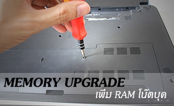 วิธีเปลี่ยนเพิ่มแรมโน๊ตบุ้ค Notebook RAM Upgrade