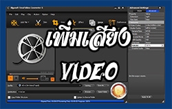 เพิ่มเสียง Video ด้วย Bigasoft Video Converter